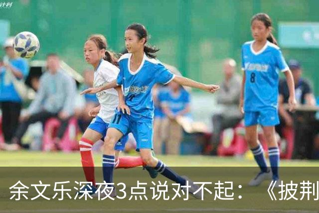 余文乐深夜3点说对不起：《披荆斩棘》表演，最后一句没唱完