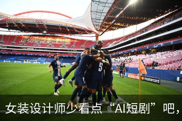 女装设计师少看点“AI短剧”吧，女装已经不是难看，而是没眼看了！