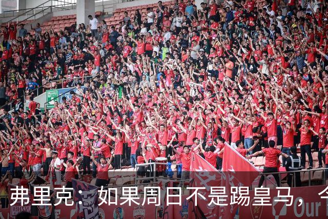 弗里克：如果周日不是踢皇马，今天罗德里会首发