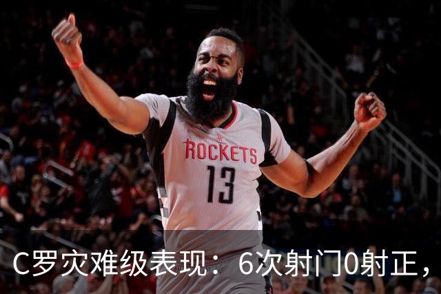 C罗灾难级表现：6次射门0射正，罚丢点球，空门不进让人不敢相信